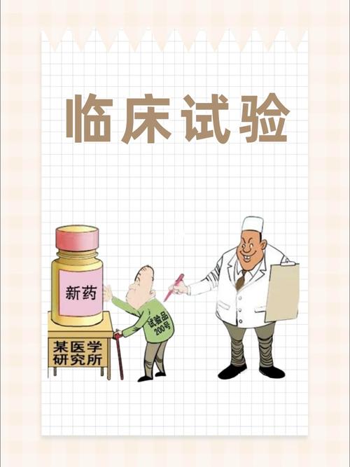 临床试验不是小白鼠