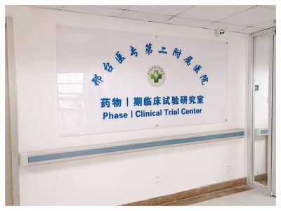 华北又增一家,邢台医专二附院药物Ⅰ期临床试验研究室欢迎您!